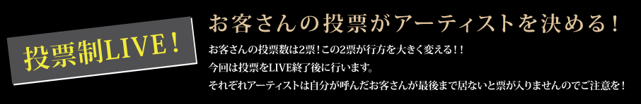 お客さんの投票がアーティストを決める！