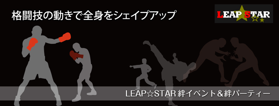 LEAP☆STAR絆イベント&絆パーティー