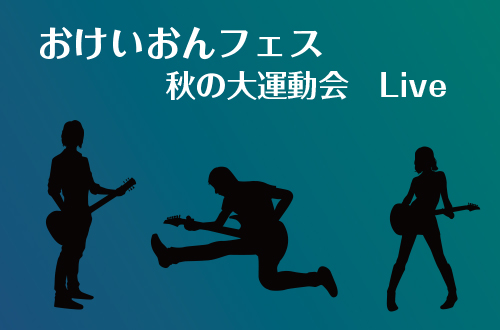 おけいおんフェス　秋の大運動会　Live