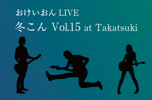 おけいおんLIVE 冬こん Vol.15 at Takatsuki