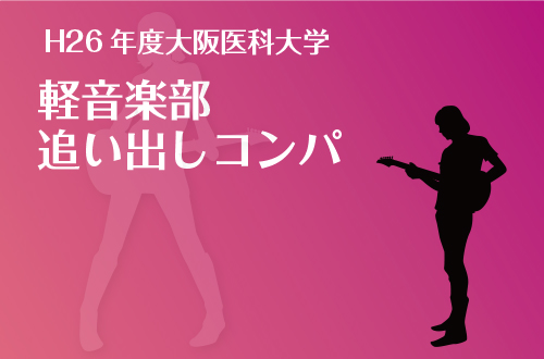 H26年度大阪医科大学　軽音楽部追い出しコンパ