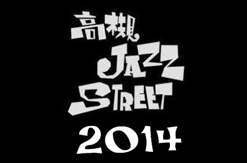 高槻JAZZ Street 2014
