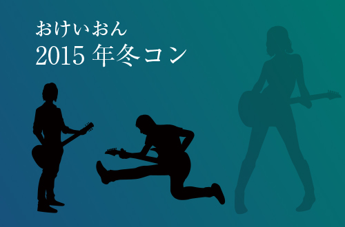 おけいおん 2015年冬コン