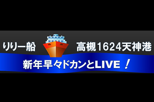 りりー船　高槻1624天神港　新年早々ドカンとLive