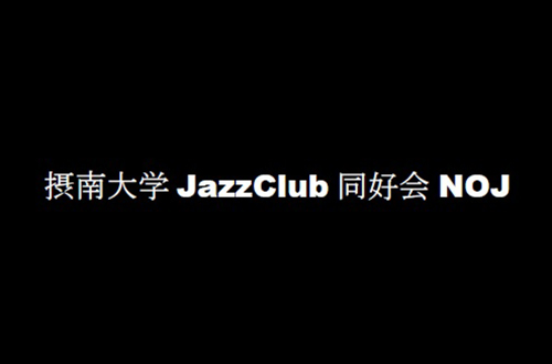 摂南大学 JazzClub 同好会 NOJ