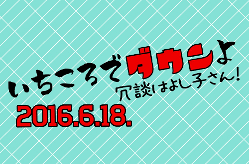 いちころでダウンよ　冗談はよし子さん！