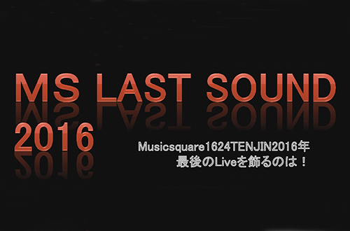 ＭＳ Last Sound 2016