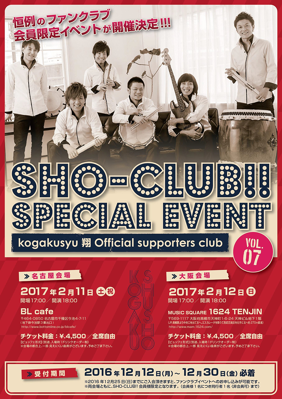 SHO-CLUB!!SPECIAL EVENT
                   kogakusyu翔 Official supporters club VOL.7