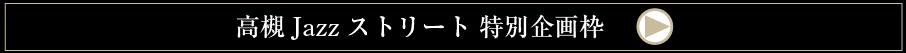 高槻Jazzストリート 特別企画枠