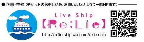 チケットのお申込み、お問い合わせはりりー船HPまで