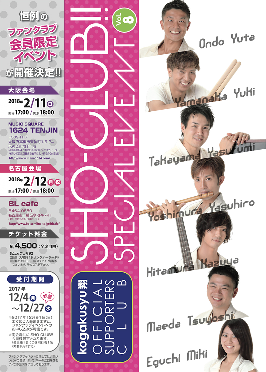 SHO-CLUB!!SPECIAL EVENT　kogakusyu翔 Official supporters club VOL.８
