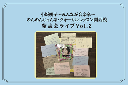 小坂明子～みんなが音楽家～　のんのんじゃんる・ヴォーカルレッスン関西校発表会vol.2