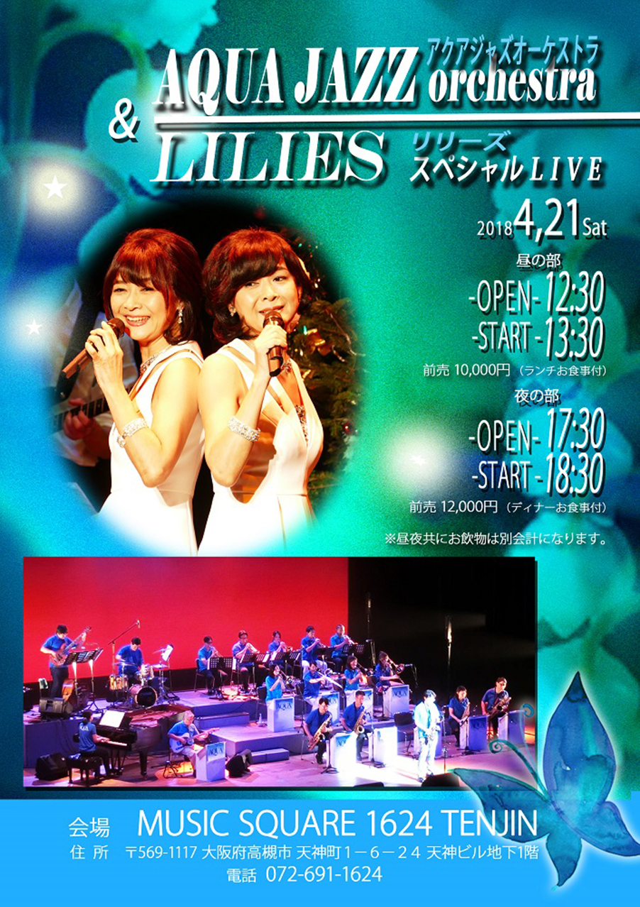 AQUA　JAZZ　orchestra　＆　LILIESスペシャルLIVE