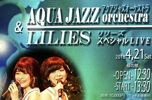 AQUA　JAZZ　orchestra　＆　LILIESスペシャルLIVE