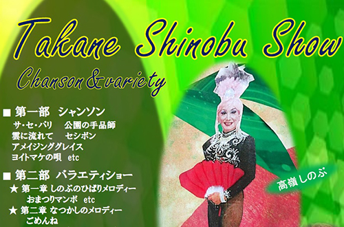 Takane Shinobu Show　Chanson＆variety