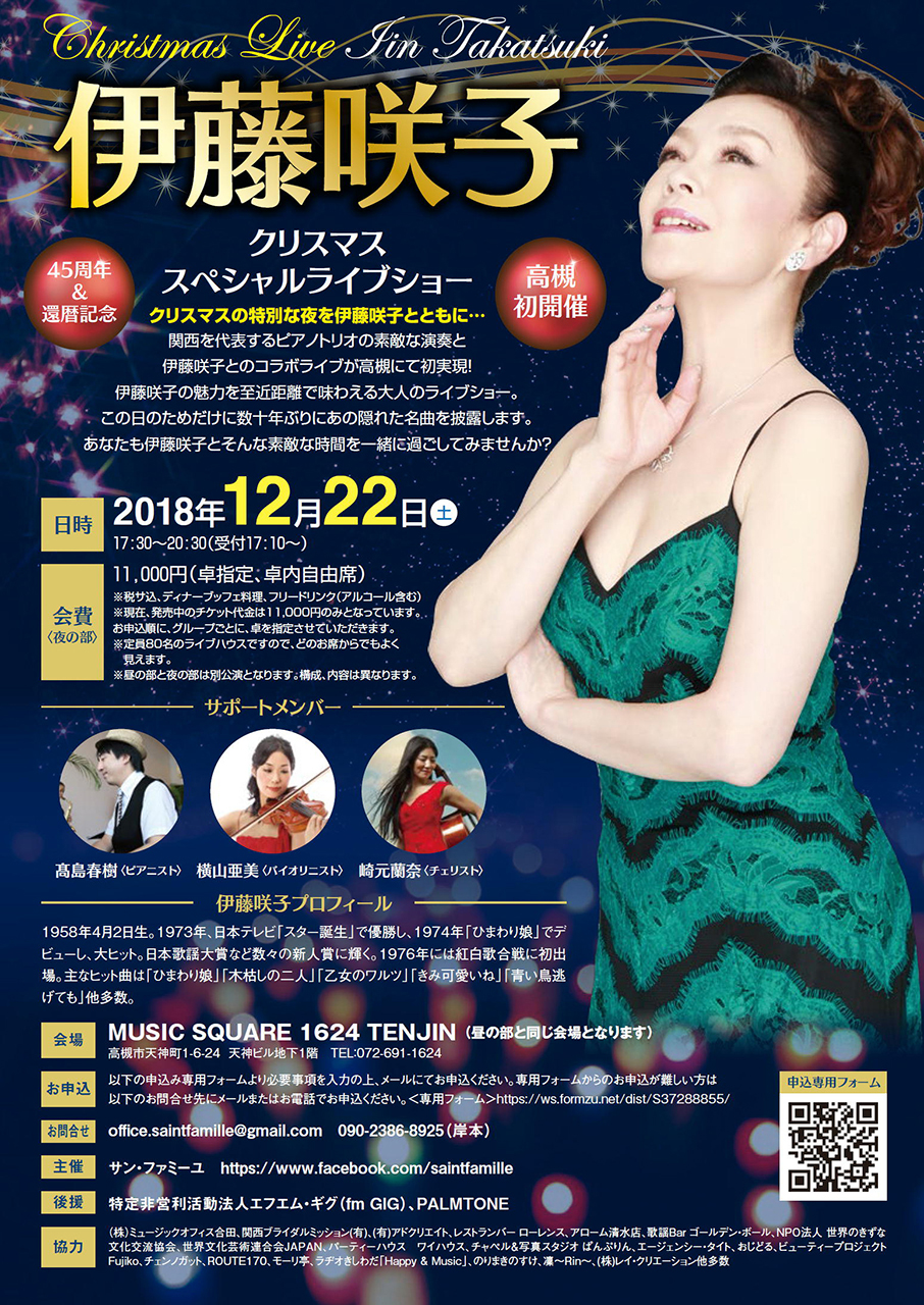 伊藤咲子　45周年記念＆還暦記念　クリスマススペシャルライブショー