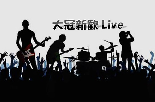 大冠新歓Live