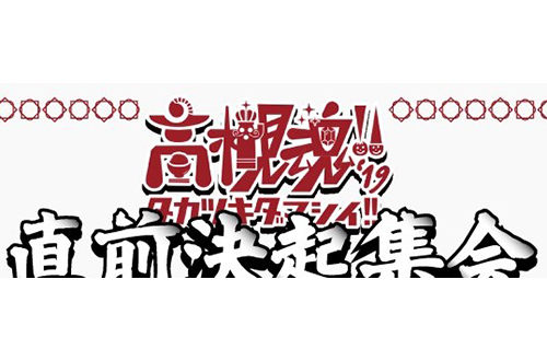 高槻魂!!2019 直前決起集会!!