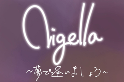 Nigella～夢で逢いましょう～