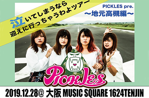 PICKLESxフラスコテーションカップリングツアー「泣いてしまうなら迎えに行っちゃうわよツアー」