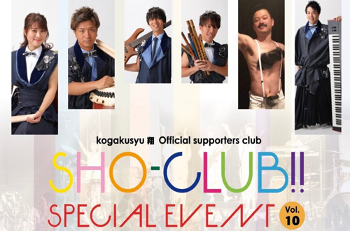 kogakusyu翔 official supporters club 『SHO-CLUB!!』 SPECIAL EVENT vol.10