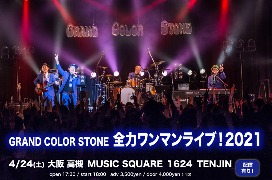 GRAND COLOR STONE 全力ワンマンライブ！2021