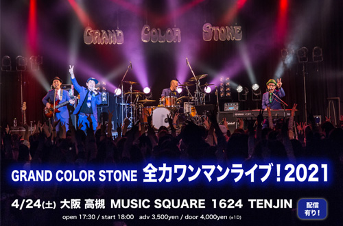 GRAND COLOR STONE 全力ワンマンライブ！2021