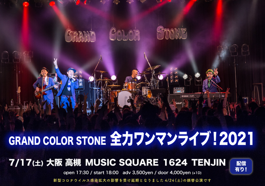 GRAND COLOR STONE 全力ワンマンライブ！2021