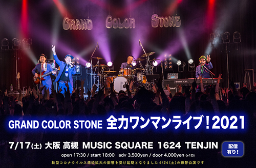 GRAND COLOR STONE 全力ワンマンライブ！2021