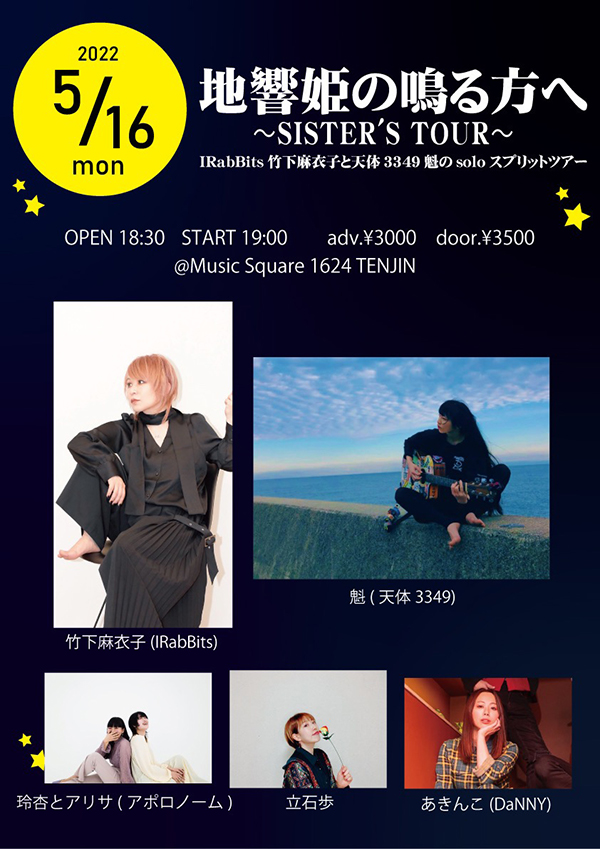 地響姫の鳴る方へ～SISTER’S TOUR～IRabBits竹下麻衣子と天体3349魁のsoloスプリットツアー