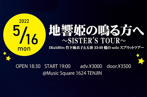 地響姫の鳴る方へ～SISTER’S TOUR～IRabBits竹下麻衣子と天体3349魁のsoloスプリットツアー