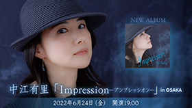 中江有里　 Impression -アンプレッシオン-