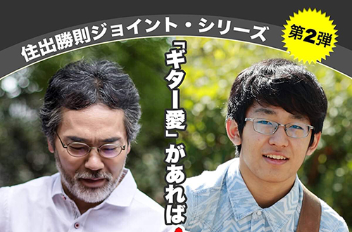 ～「ギター愛」があれば年の差なんて（笑）～　西村ケント〔１９歳〕×住出勝則〔６６歳〕