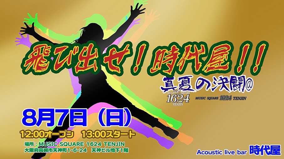 飛び出せ!時代屋!! 真夏の決闘