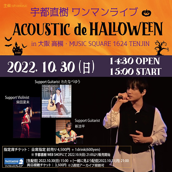 宇都直樹ワンマンライブ
 										Acoustic de Halloween