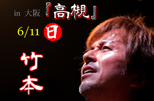 竹本孝之 Crossroads of Life tour 2023 Live in大阪・高槻