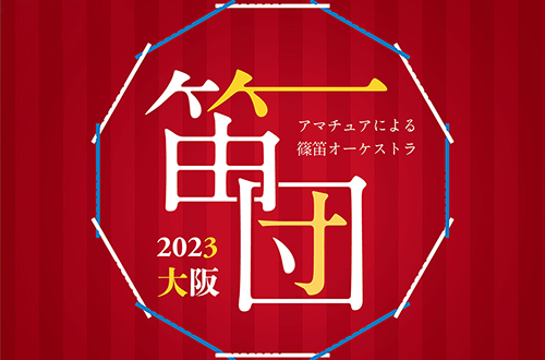 笛団2023 ～アマチュアによる篠笛オーケストラ～