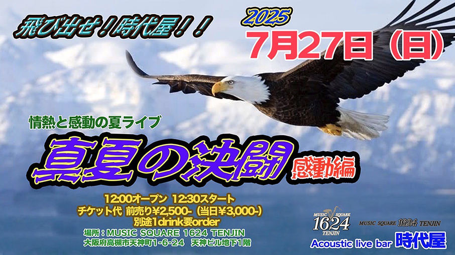 飛び出せ!時代屋!! 真夏の決闘 感動編