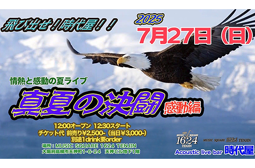 飛び出せ！時代屋！！ 真夏の決闘　感動編