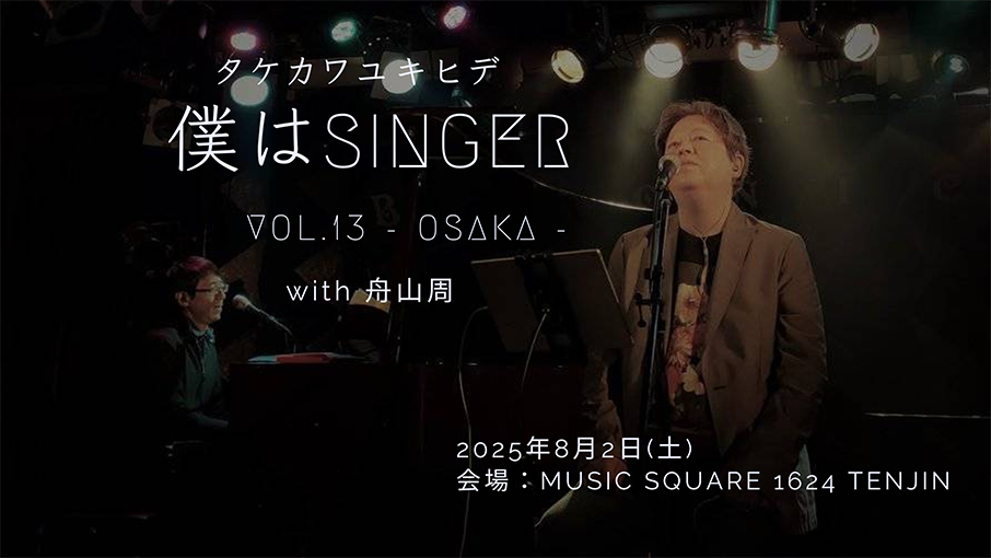 タケカワユキヒデ 僕はSinger vol.13