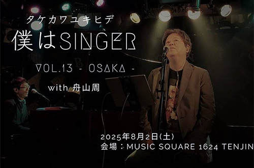 タケカワユキヒデ 僕はSinger vol.13
