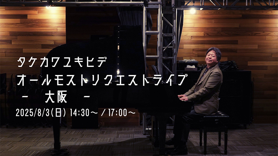 タケカワユキヒデ オールモストリクエストライブ-大阪-