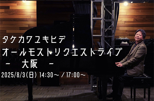 タケカワユキヒデ オールモストリクエストライブ-大阪-