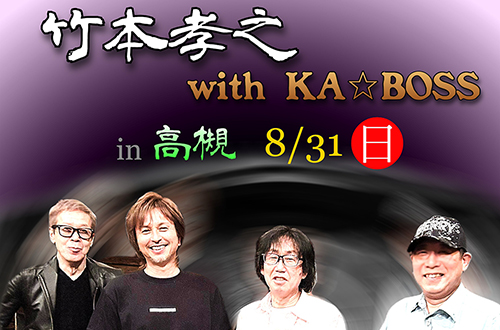 竹本孝之 with KA☆BOSS in 高槻