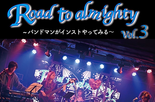 『Road to Almighty 〜バンドマンがインストやってみる〜vol.3』