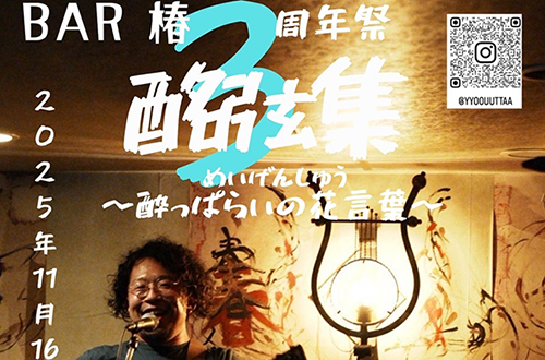 BAR椿3周年祭 酩弦集～酔っぱらいの花言葉～