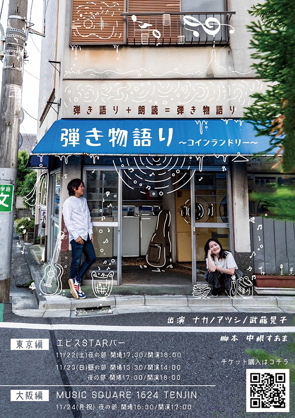 弾き物語り~コインランドリー~大阪編
