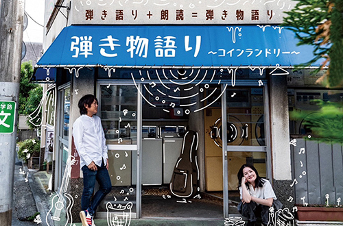 弾き物語り～コインランドリー～大阪編