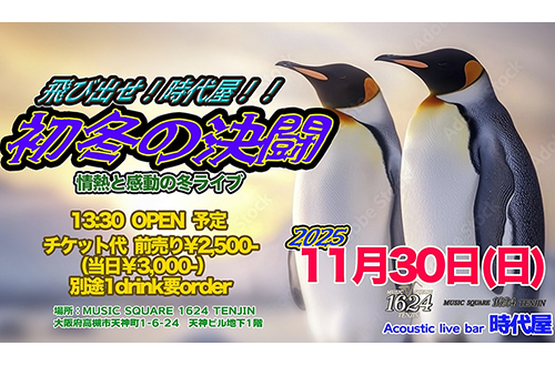 飛び出せ！時代屋！！ 初冬の決闘 情熱と感動の冬ライブ