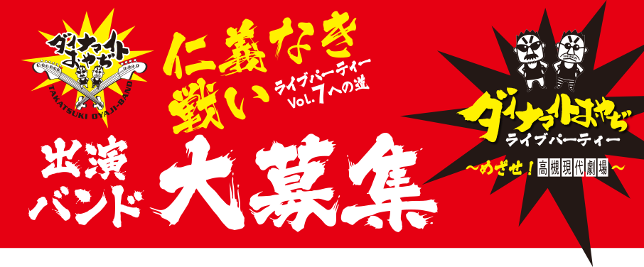 仁義なき戦い　ライブパーティーVol.7への道